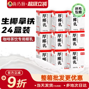 菲诺厚椰乳200ml 24盒整箱生椰拿铁椰浆椰汁淡奶椰奶咖啡专用批发