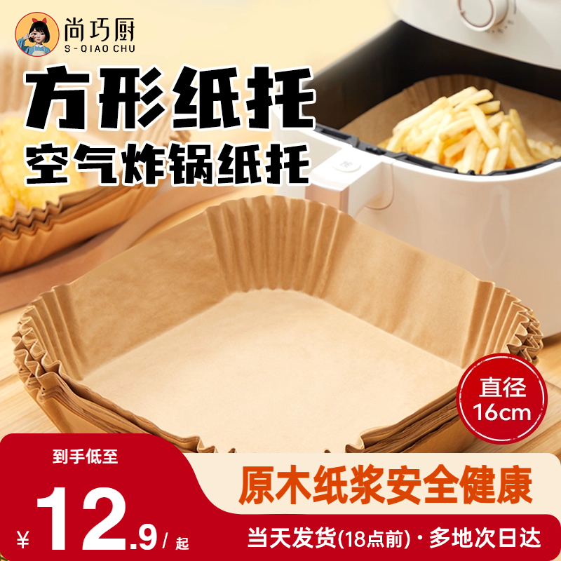 展艺空气炸锅专用纸盘垫方形食品级家用纸托烘焙烧烤硅油纸锡纸盘