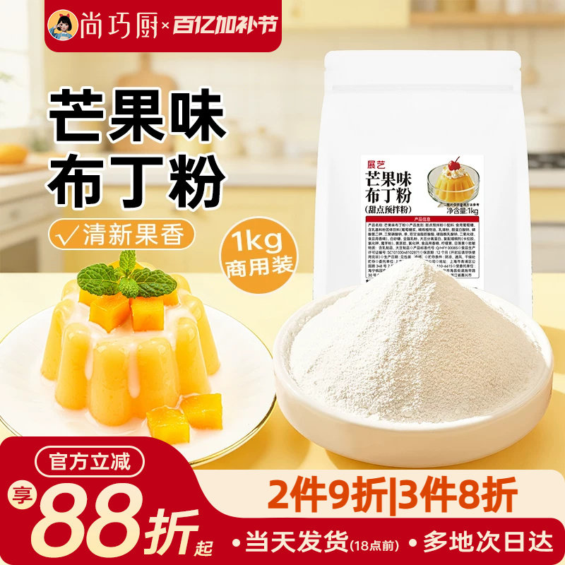 展艺芒果味布丁粉1kg商用大包装甜品奶茶摆摊专用清新果香果冻粉