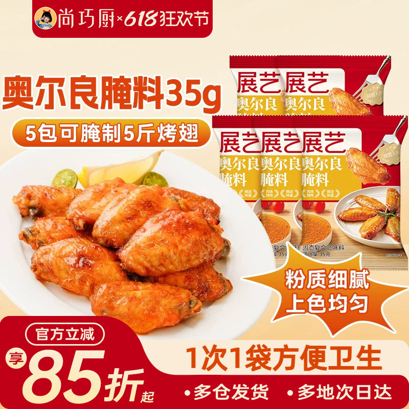 尚巧厨展艺新奥尔良腌料烤鸡翅腌料烤肉蘸料烧烤调料家用烤翅腌料