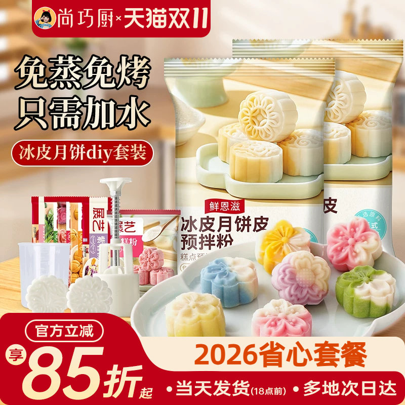 鲜恩滋冰皮月饼预拌粉做月饼全套材料专用套装免蒸烘焙团建diy