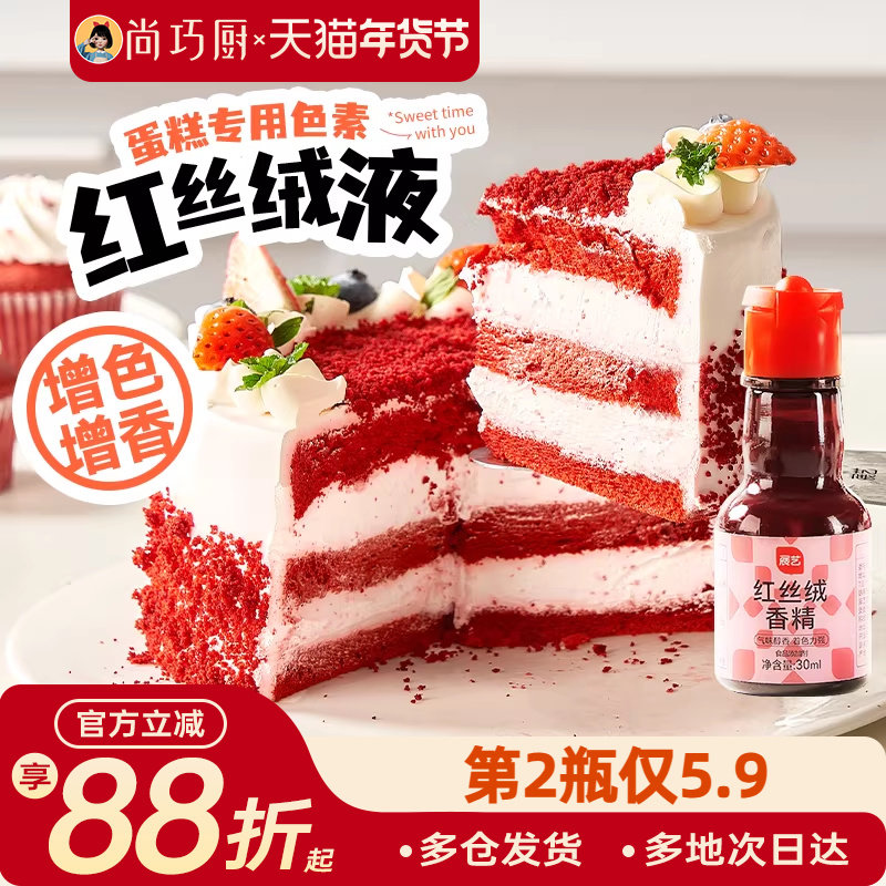 展艺红丝绒液烘焙专用蛋糕香精儿童可食用级色素红曲粉新年精华,粮油调味/速食/干货/烘焙,食用色素/天然果蔬着色粉,淘宝优惠券,粉丝福利购,淘宝优惠卷
