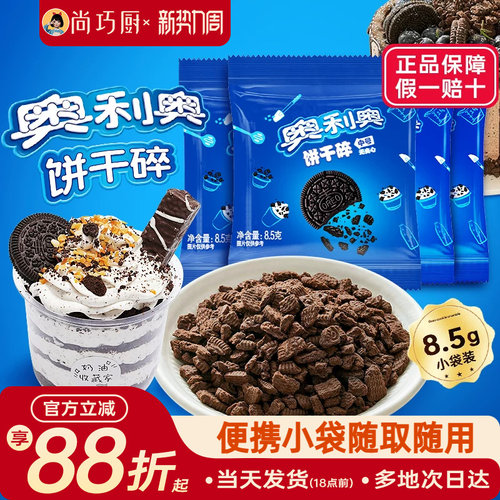奥利奥饼干碎烘焙专用家用小包装