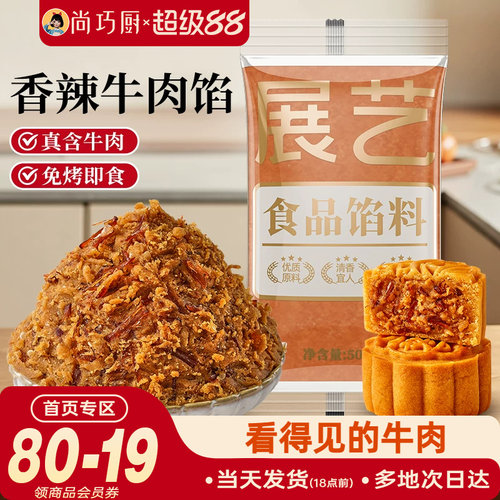 展艺月饼馅料香辣牛肉馅烘焙