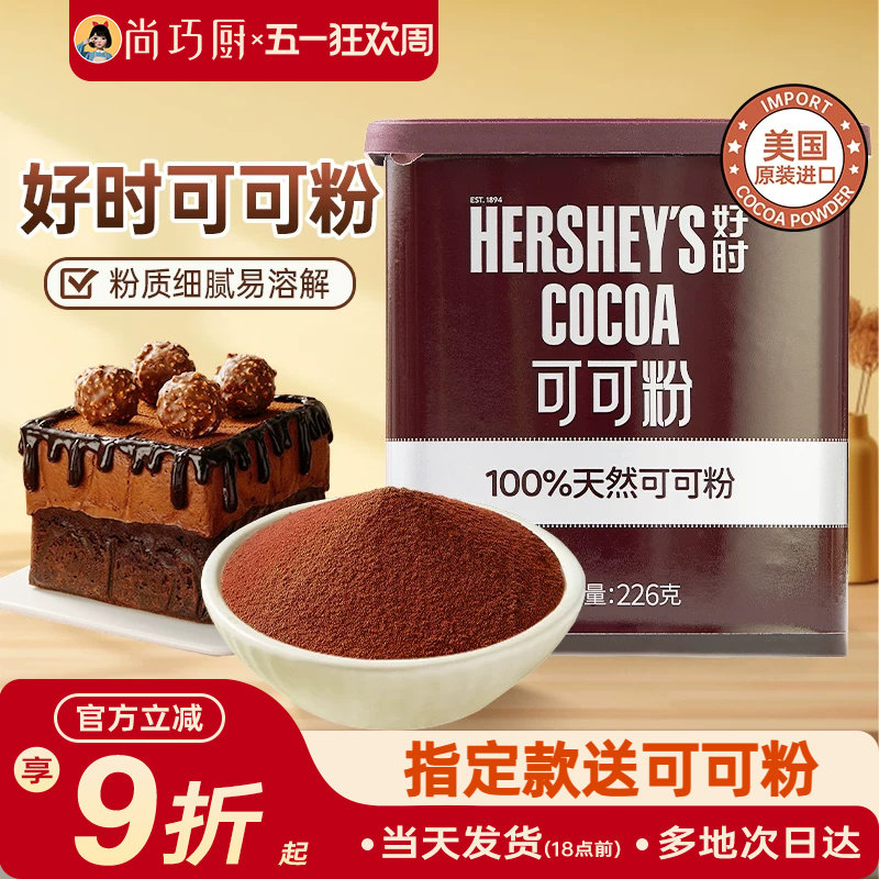 好时纯可可粉226g冲饮巧克力咖啡奶茶雪花酥烘焙提拉米苏专用天然