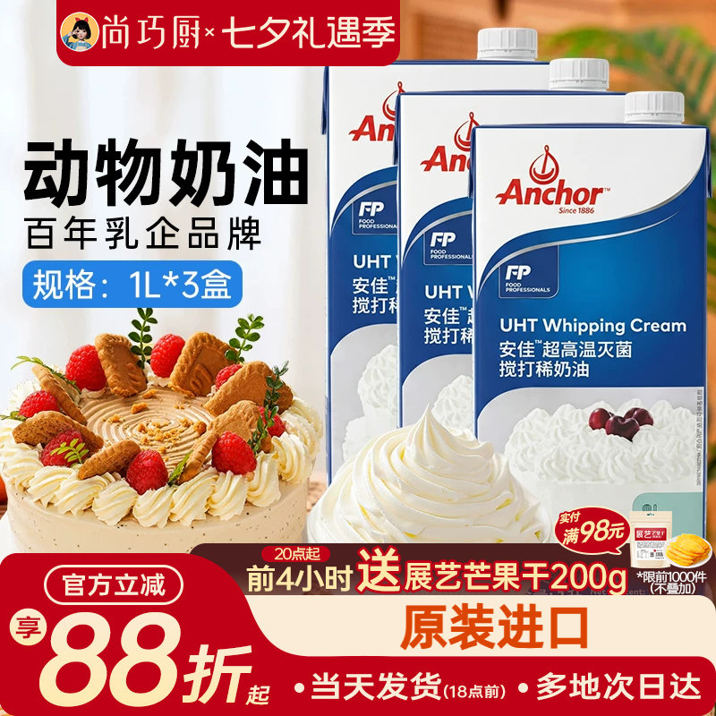 动物稀奶油安佳淡奶油1L*3