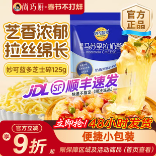妙可蓝多马苏里拉芝士碎125g奶酪条片起司披萨家用烘焙官方旗舰店