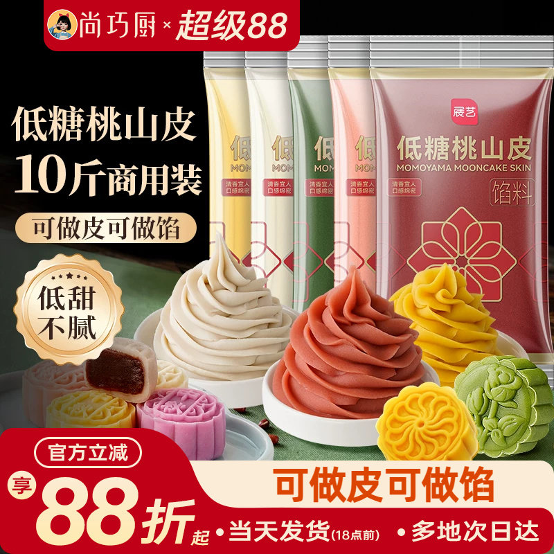 展艺桃山皮月饼馅料10斤批发商用家烘焙大规格冰皮糕点原料即食