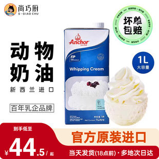 安佳淡奶油1L动物稀奶油蛋糕裱花蛋挞液专用烘焙家用原料 尚巧厨