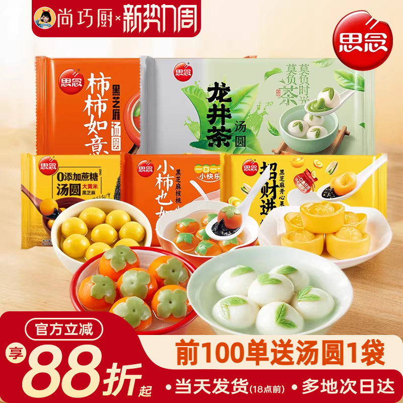 思念汤圆柿柿如意龙井茶大黄米柿子黑芝麻元宵多种口味官方旗舰店
