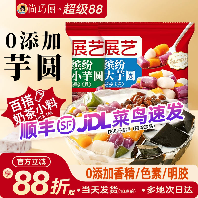 展艺缤纷大小芋圆珍珠奶茶店专用小料紫薯水果捞家用商用手工自制