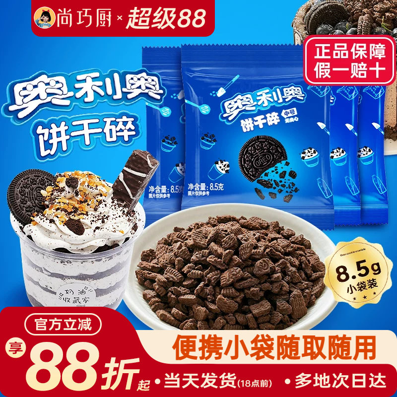 亿滋奥利奥饼干碎粉烘焙专用无夹心小包雪媚娘木糠杯原料官方正品
