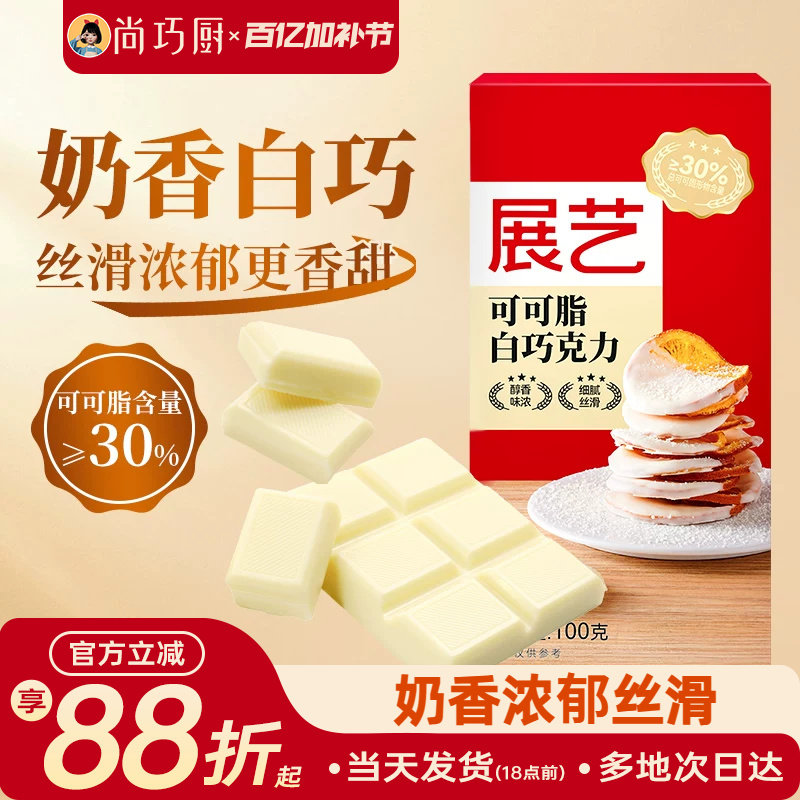 尚巧厨-展艺纯白巧克力块100g白色可可脂diy自制蛋糕曲奇烘焙专用
