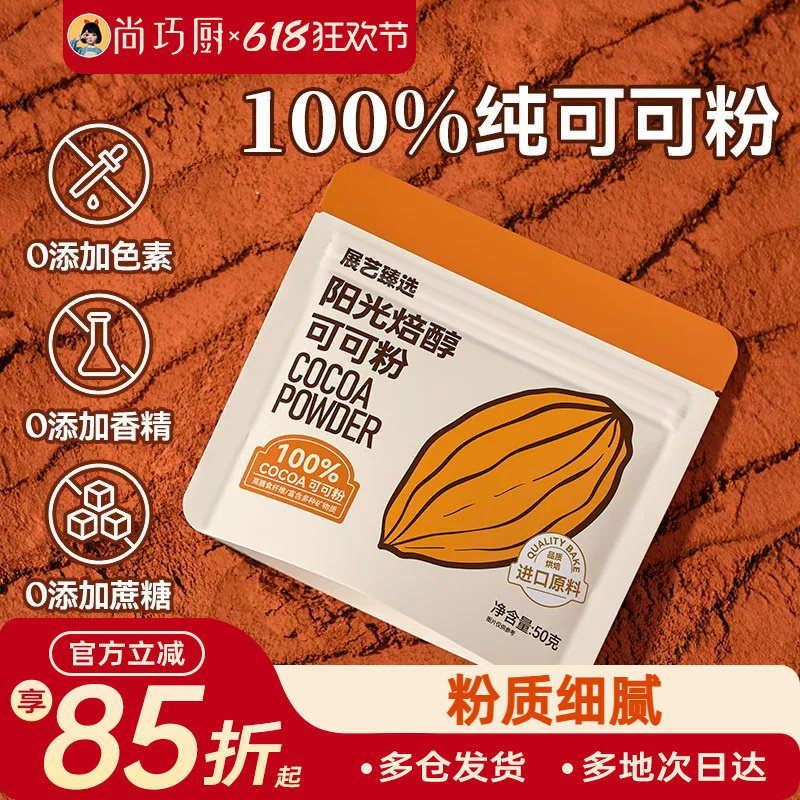 展艺臻选可可粉生巧克力提拉米苏蛋糕冲饮纯抹茶粉雪花酥烘焙专用