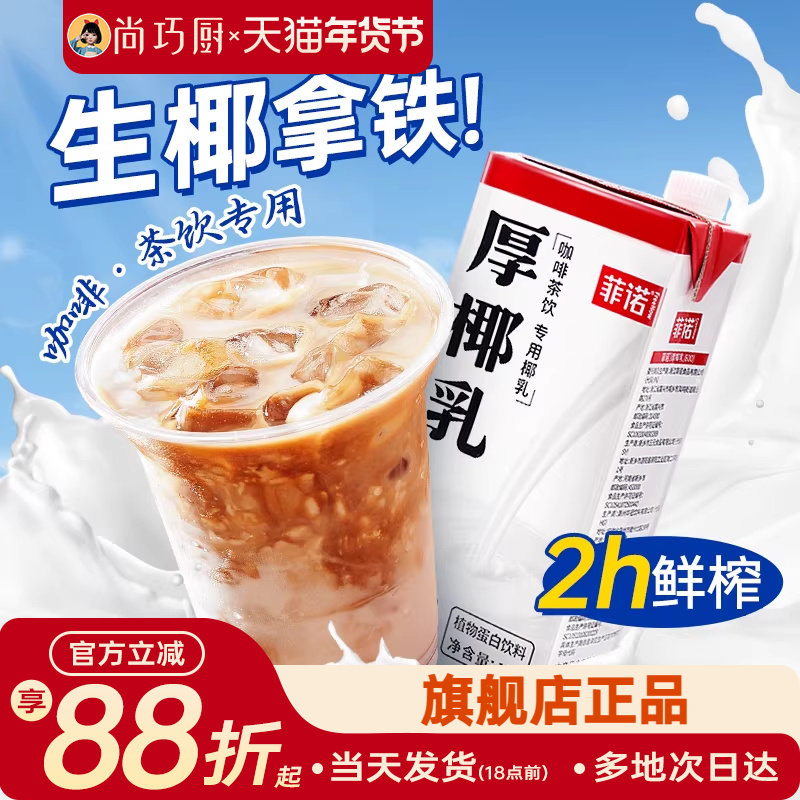 尚巧厨菲诺厚椰乳生椰拿铁椰浆耶乳椰汁燕麦奶咖啡伴侣专用椰奶商