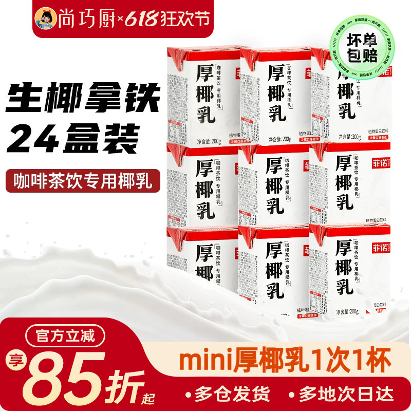 菲诺厚椰乳200ml*24盒整箱生椰拿铁椰浆椰汁淡奶椰奶咖啡专用批发