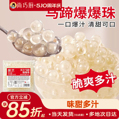展艺马蹄爆爆珠商用芋圆