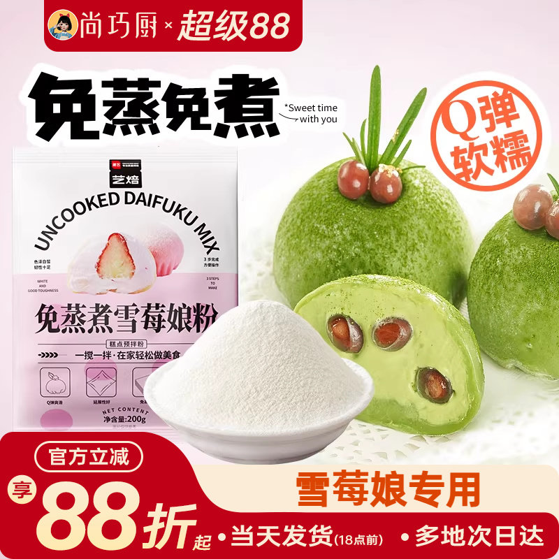 展艺雪媚娘预拌粉免蒸淡奶油雪莓娘皮专用糯米粉冰皮月饼烘焙原料