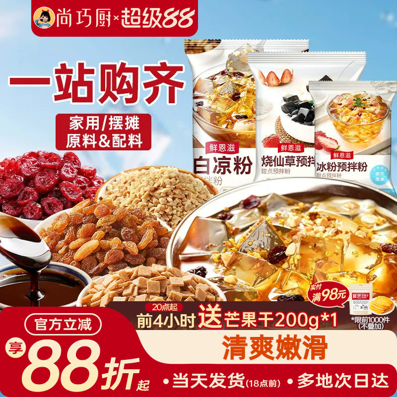 尚巧厨烧仙草芋圆珍珠奶茶店专用无免煮仙草粉黑白凉粉果冻配料
