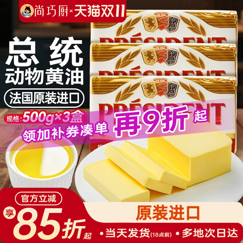 尚巧厨法国进口总统黄油500g*3动物黄油曲奇烘焙煎