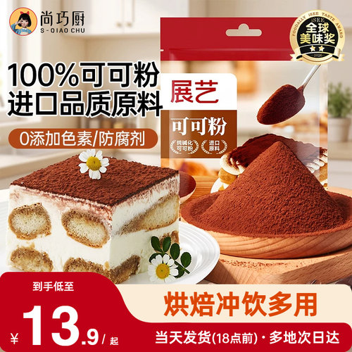 展艺蛋糕饼干冲饮烘焙专用可可粉