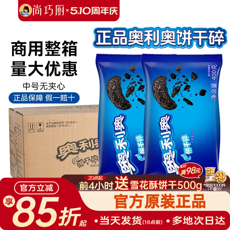 奥利奥饼干碎粉烘焙专用无夹心小包蛋糕木糠杯雪花酥原料整箱商用