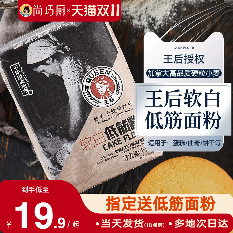 王后软白低筋面粉1kg饼干蛋糕预拌粉家用烘焙专用小麦原材料皇后