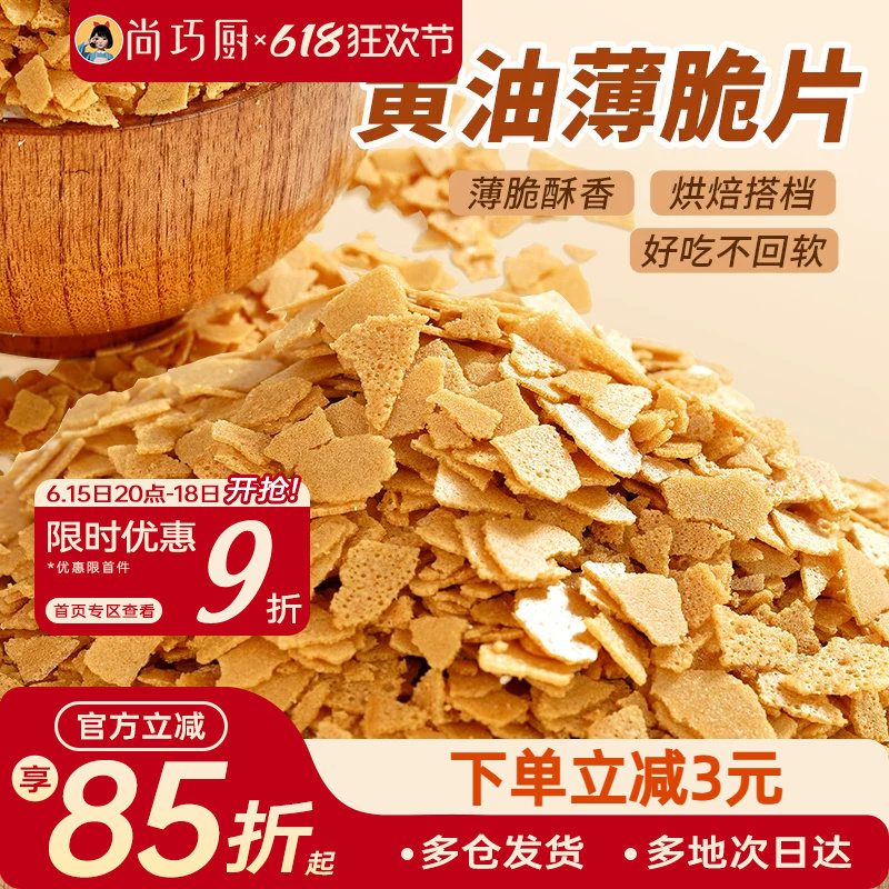展艺黄油脆片500g 紫薯薄脆片碎饼干冰淇淋装饰蛋糕夹心烘焙配料