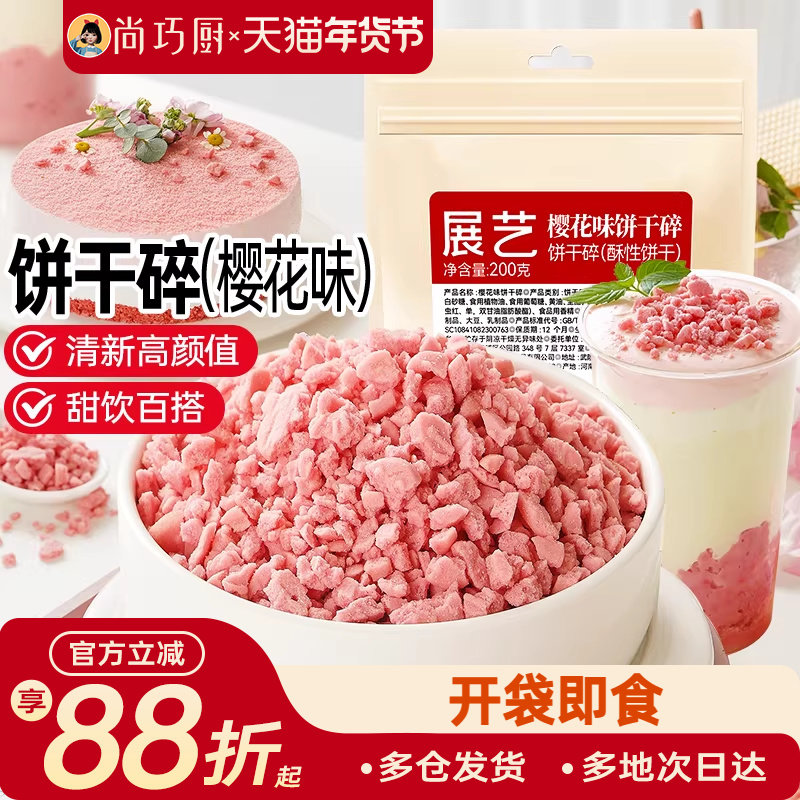 展艺樱花味可可饼干碎蛋糕木糠杯巧克力雪媚娘奶茶店烘焙专用材料,粮油调味/速食/干货/烘焙,其它原料,淘宝优惠券,粉丝福利购,淘宝优惠卷