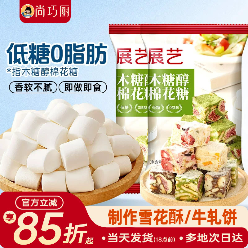 展艺木糖醇棉花糖低甜家用原材料牛轧糖自制雪花酥奶糕条烘焙专用