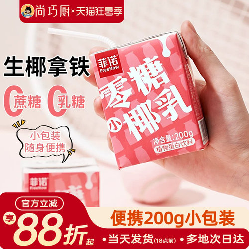 菲诺零糖椰乳椰汁厚椰奶0无糖椰浆椰子生椰小拿铁咖啡专用饮料 - 封面