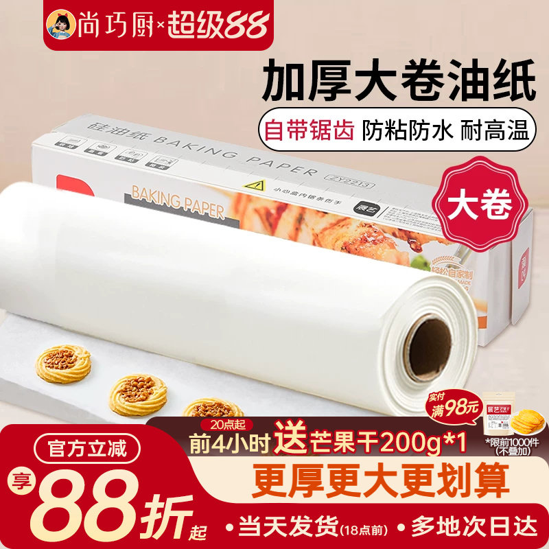 尚巧厨展艺硅油纸烤箱烘焙工具