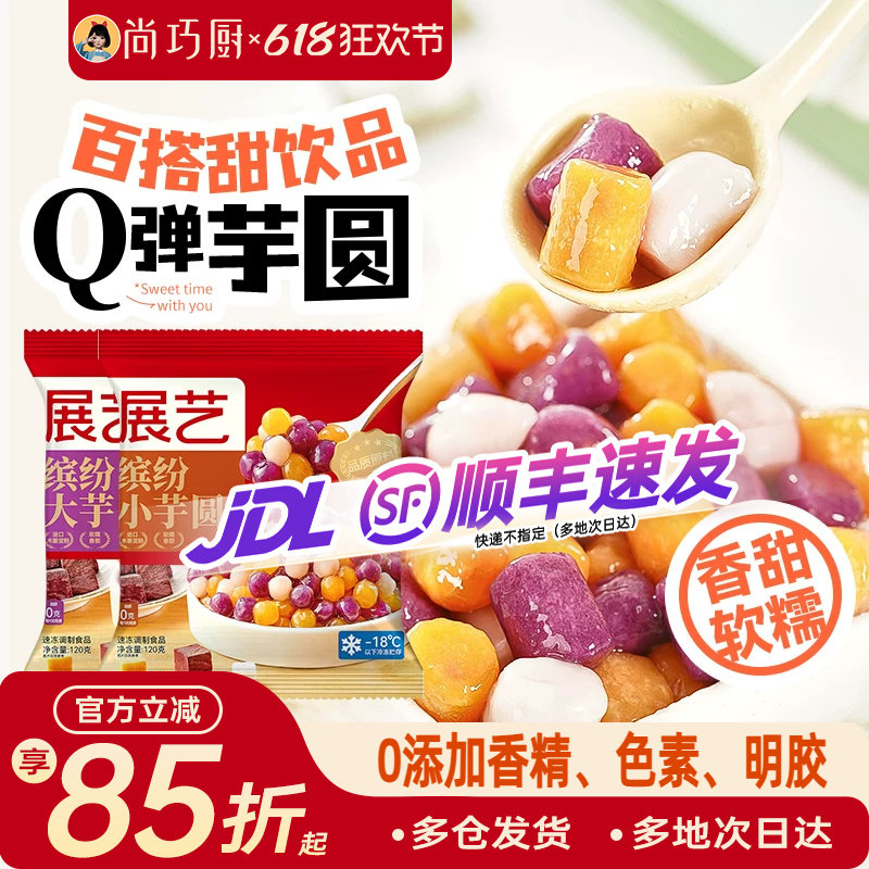 展艺缤纷大小芋圆珍珠奶茶店专用小料紫薯水果捞手工自制家用商用
