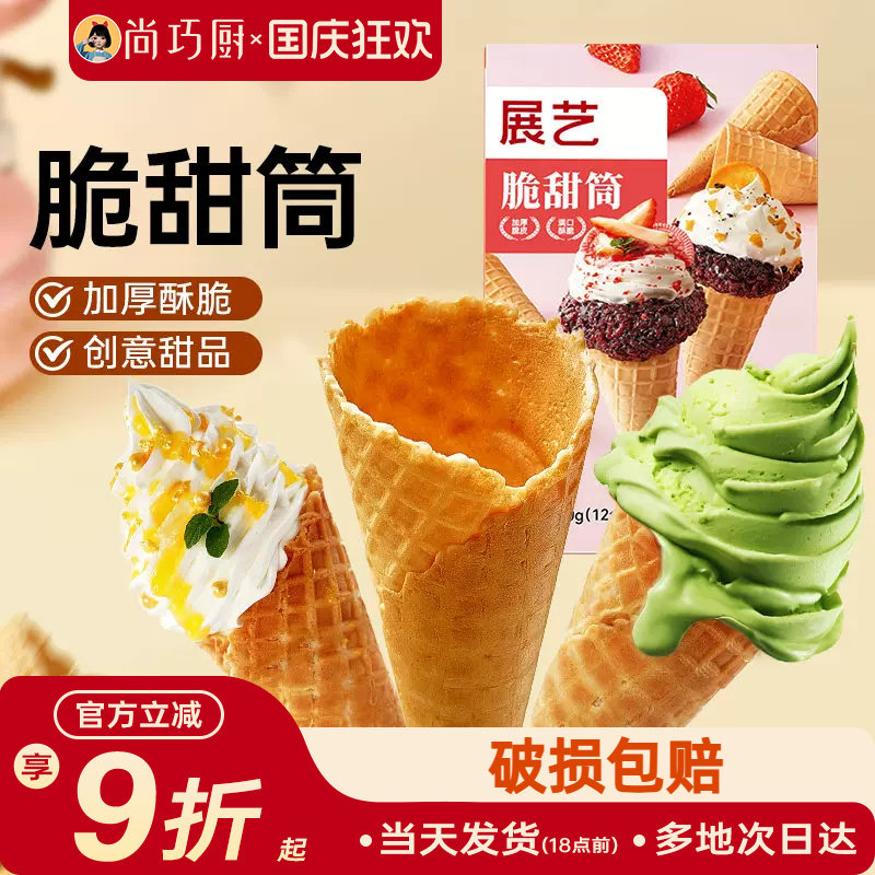 展艺冰淇淋脆甜筒热奶宝中号12支