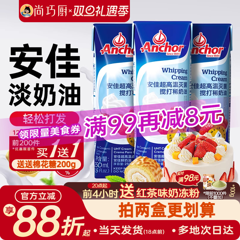 安佳动物淡奶油250ml家用小包装