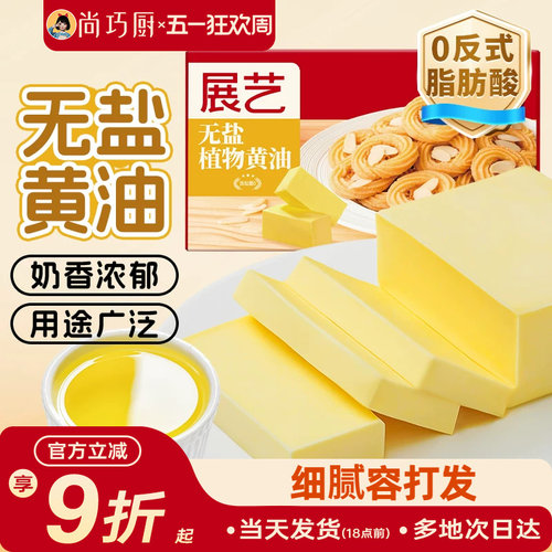 展艺无盐黄油500g植物家用烘焙