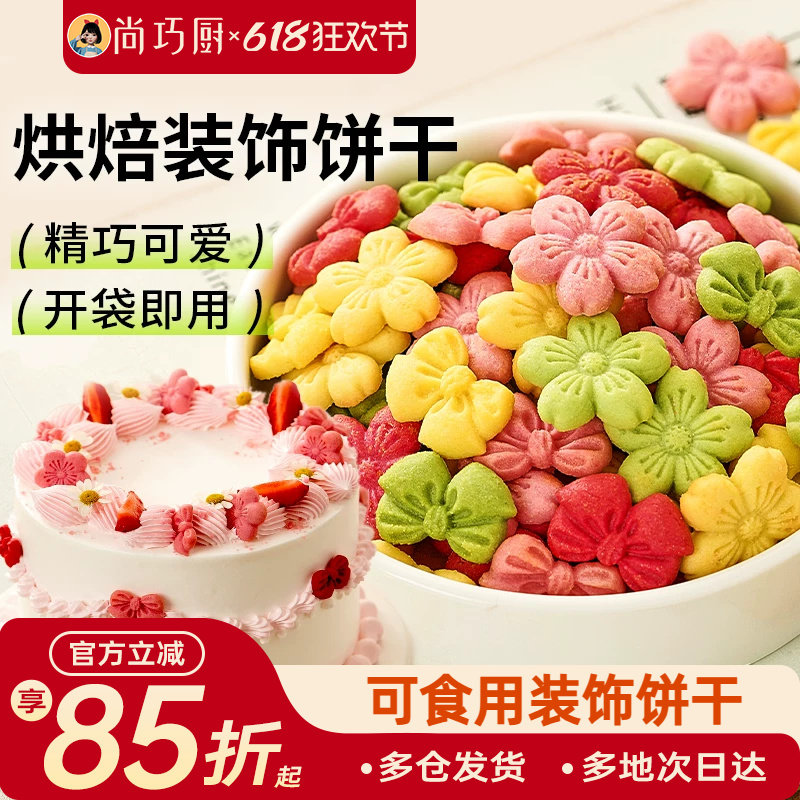 展艺蛋糕装饰饼干混合装粉色樱花蝴蝶结烘焙生日零食新年摆盘