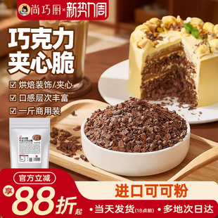 展艺巧克力夹心脆薄脆片蛋糕甜品装 饰可可饼干碎烘焙专用商用旗舰