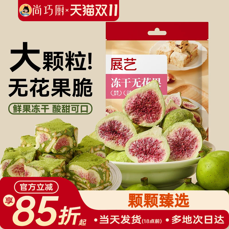展艺冻干无花果100g雪花酥用