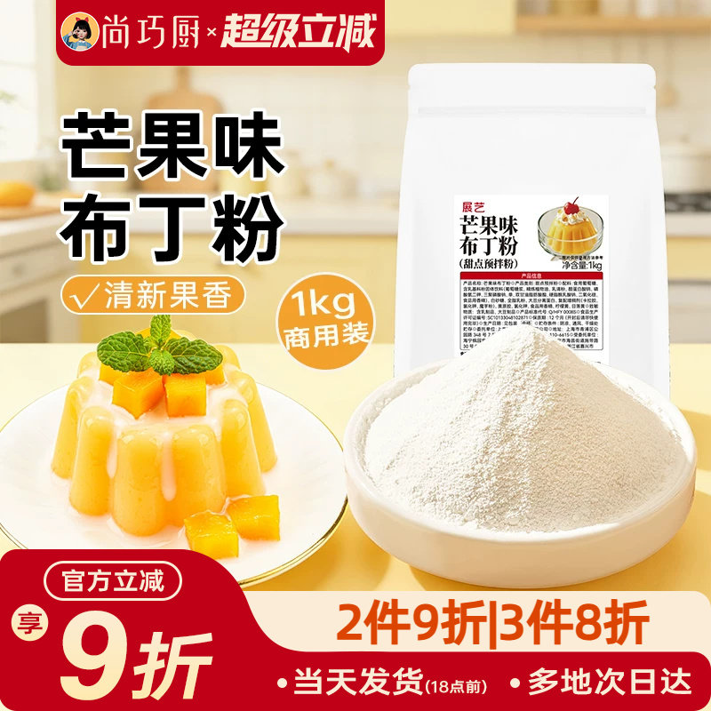 展艺芒果味布丁粉1kg商用大包装甜品奶茶摆摊专用清新果香果冻粉