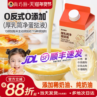 展艺厚牛乳简净蛋挞液儿童无添加