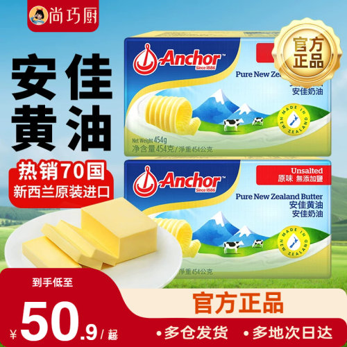 454g安佳尚巧厨黄油块