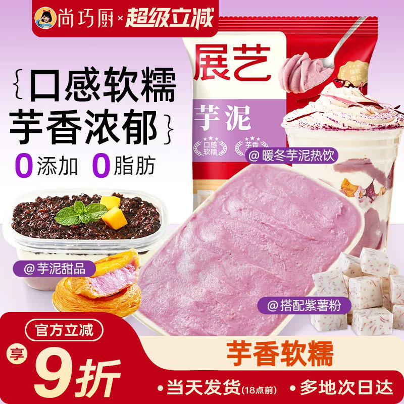 尚巧厨展艺芋泥馅粉冷冻淡家用奶油珍珠奶茶芋圆麻薯紫薯烘焙专用