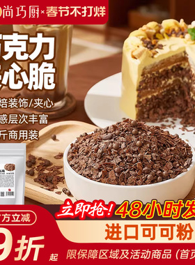 展艺巧克力夹心脆薄脆片蛋糕甜品装饰可可饼干碎烘焙专用商用旗舰