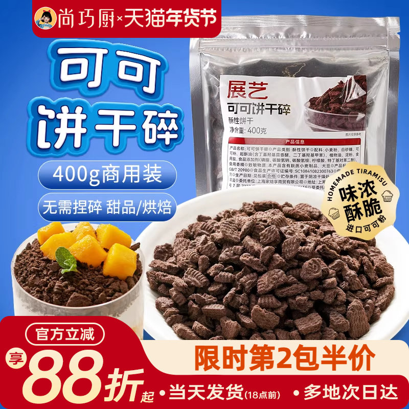 展艺可可饼干碎400g蛋糕木糠杯奶茶提拉米苏烘焙专用材料商用官方,粮油调味/速食/干货/烘焙,饼干碎,淘宝优惠券,粉丝福利购,淘宝优惠卷