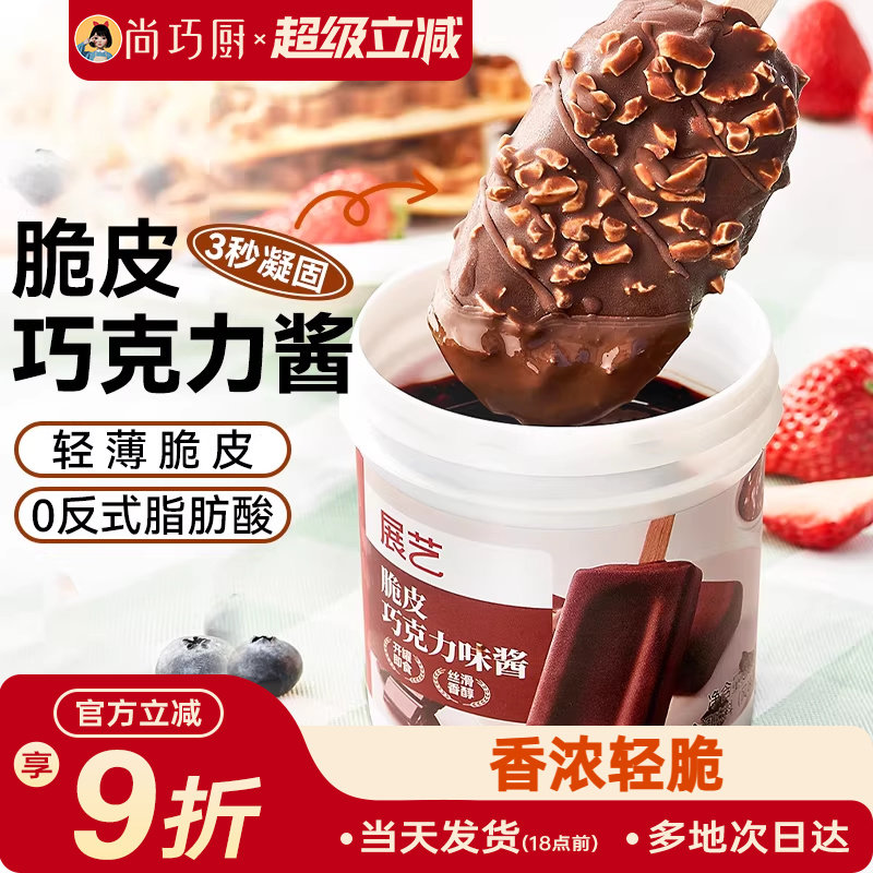 尚巧厨冰淇淋脆皮巧克力酱300g冰激凌脆皮雪糕（代可可脂）