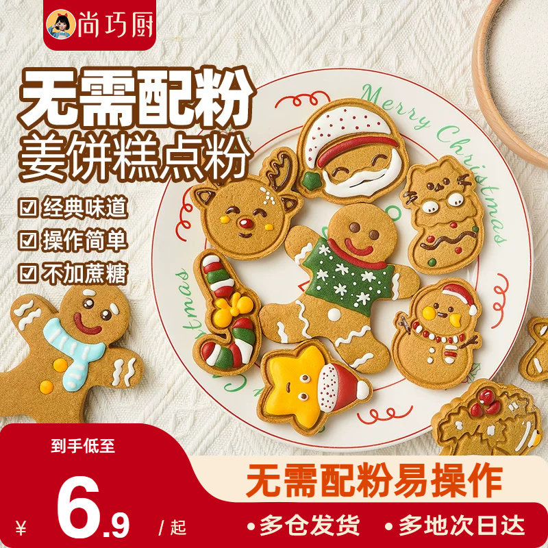 展艺姜饼预拌粉糖霜曲奇diy姜饼人屋饼干圣诞节烘焙原材料可食用