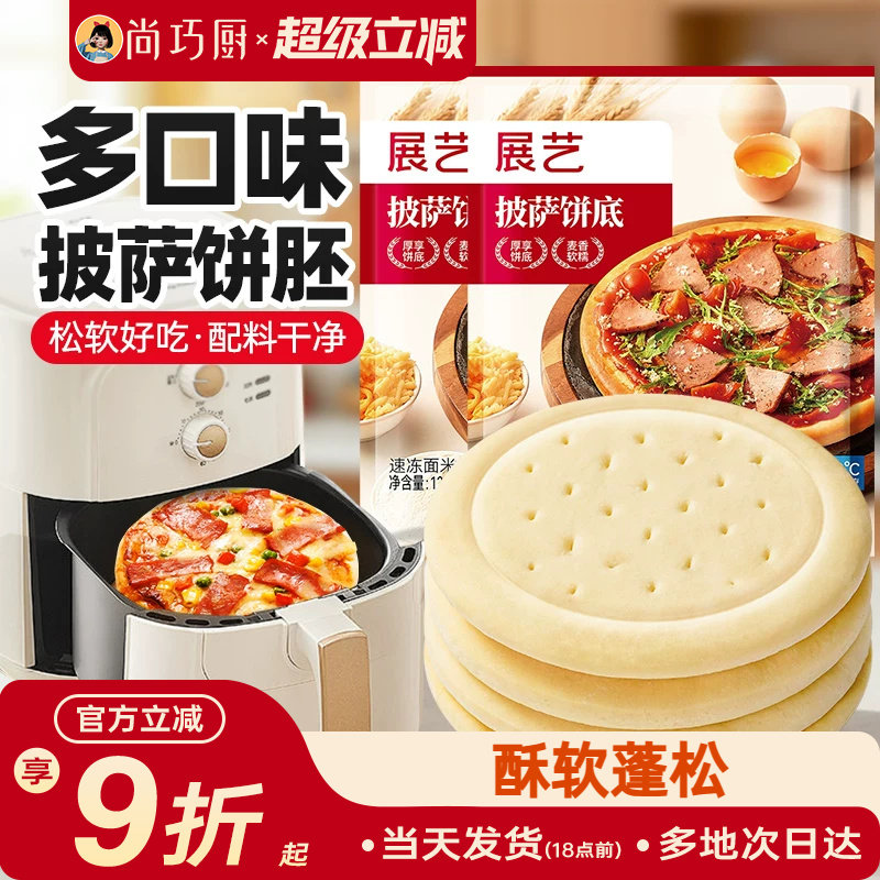 展艺披萨底饼胚面饼皮空气炸锅半成品食品加热即食家用芝士碎烘培