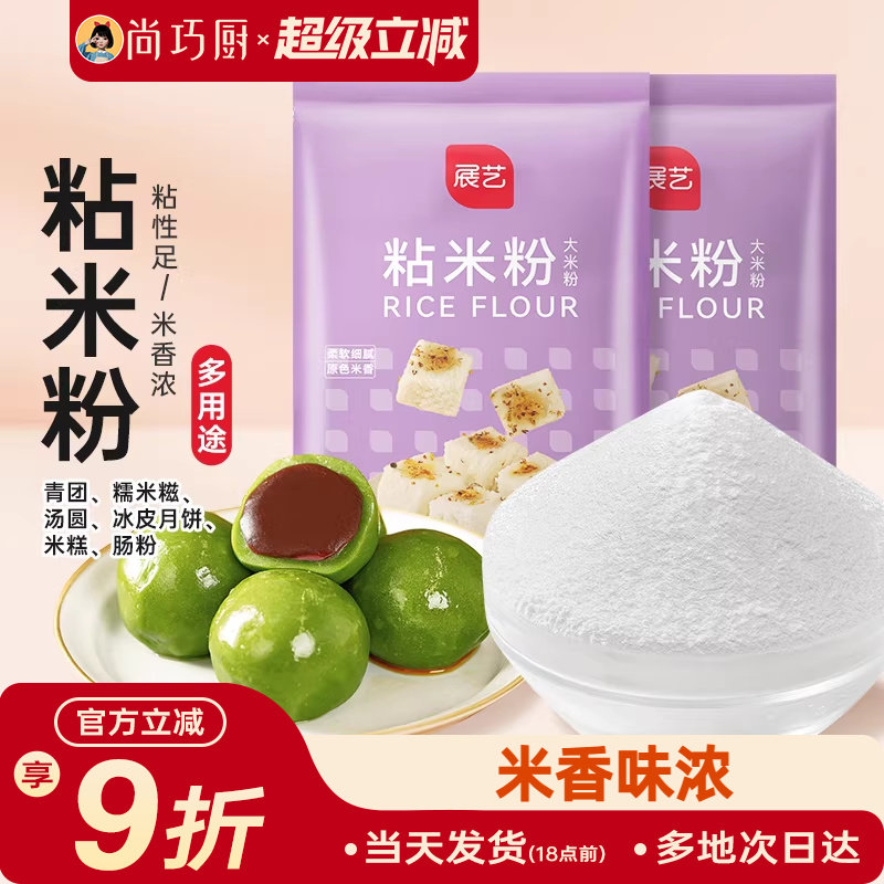 尚巧厨展艺粘米粉500g糯米粉大米澄粉冰皮月饼烘焙家用材料沾米粉