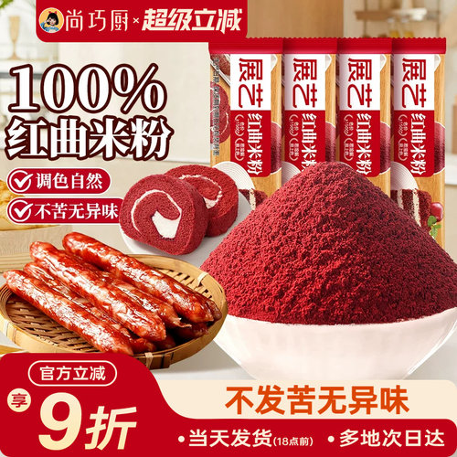 展艺天然红曲米粉烘焙专用香腊肠肠衣红丝绒蛋糕食用果蔬粉小包装